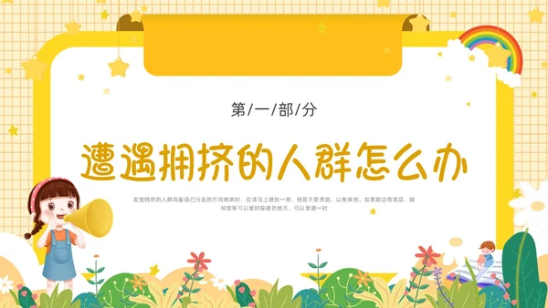 黄色卡通边框防踩踏事件PPT课件校园安全