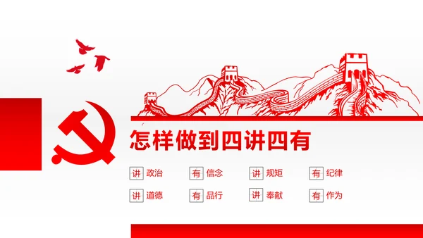 两学一做四讲四有专题教育学习PPT课件