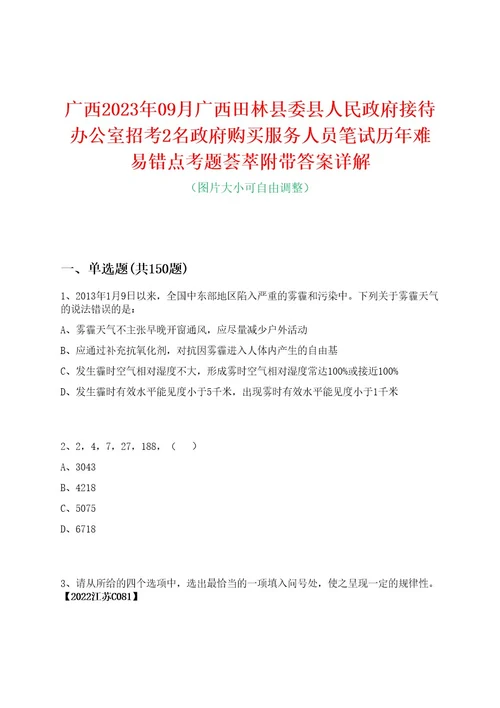 广西2023年09月广西田林县委县人民政府接待办公室招考2名政府购买服务人员笔试历年难易错点考题荟萃附带答案详解