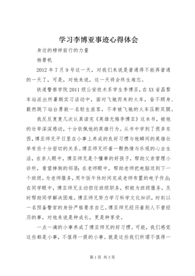 学习李博亚事迹心得体会.docx