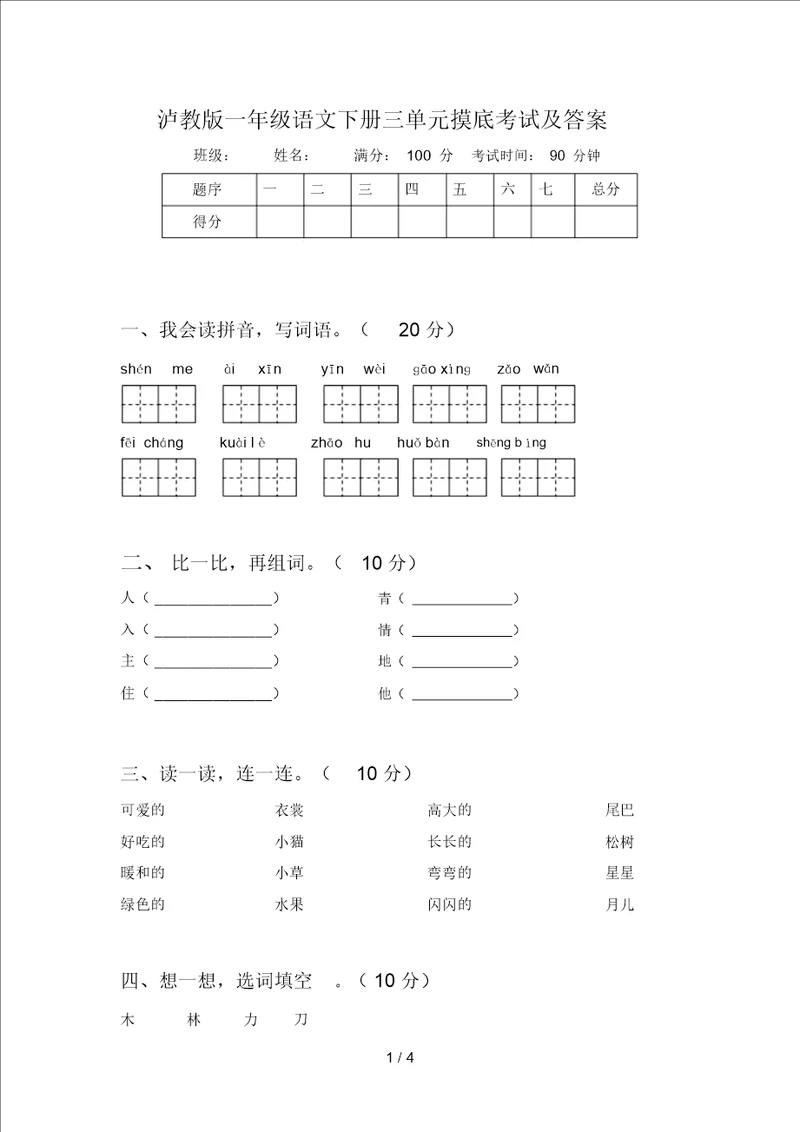 泸教版一年级语文下册三单元摸底考试及答案