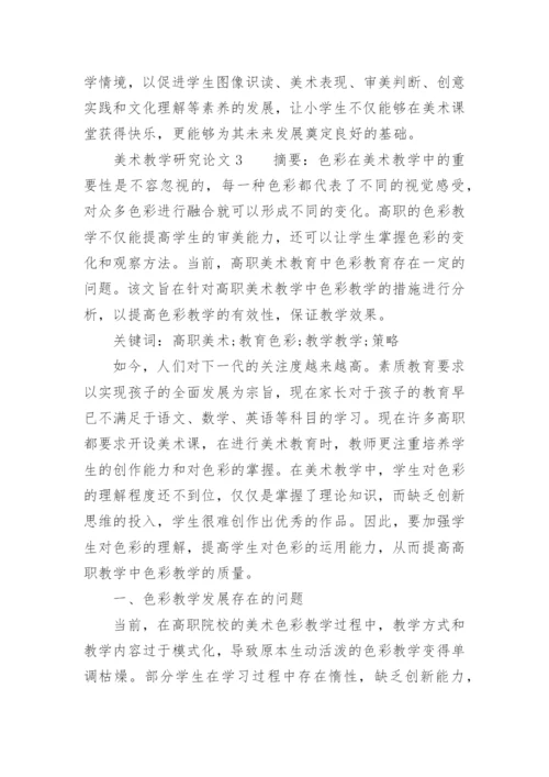 美术教学研究论文.docx