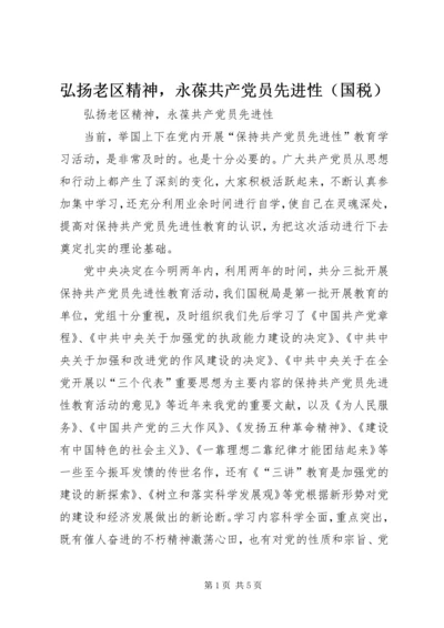 弘扬老区精神，永葆共产党员先进性（国税） (2).docx