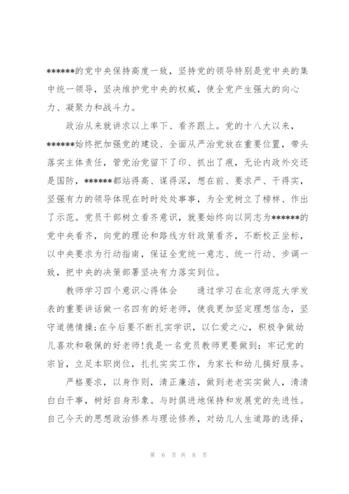 教师学习四个意识心得体会.docx