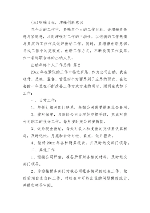 出纳年终个人工作总结.docx