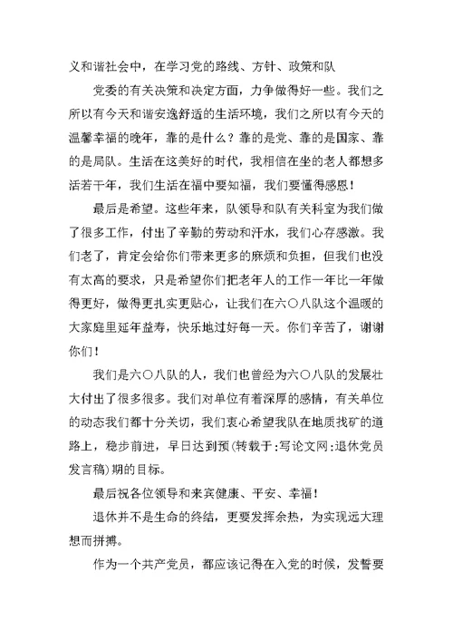 退休党员发言稿