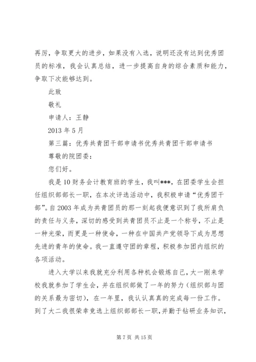 优秀共青团干部申请书 (4).docx