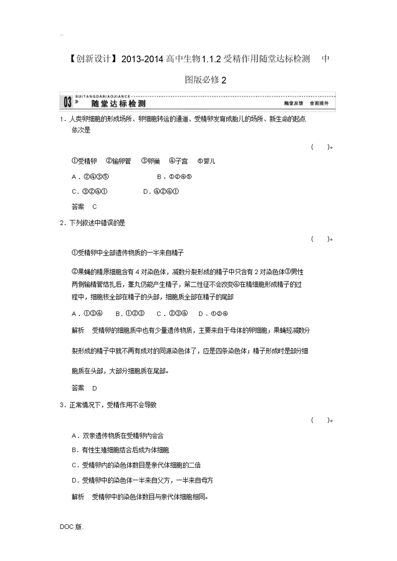 2013-2014高中生物1.1.2受精作用随堂达标检测中图版必修2