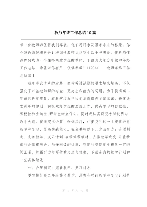 教师年终工作总结10篇.docx