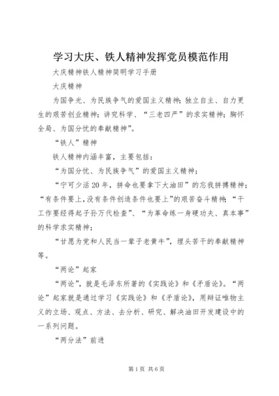 学习大庆、铁人精神发挥党员模范作用 (2).docx