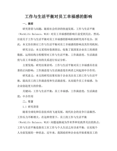 工作与生活平衡对员工幸福感的影响