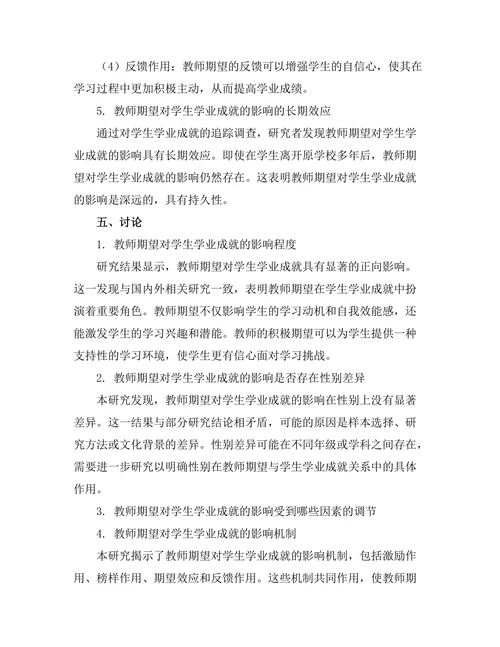 教师期望对学生学业成就的影响