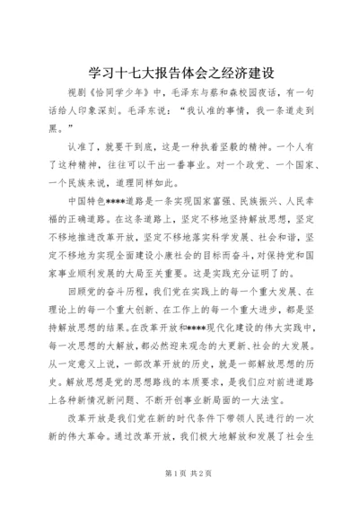 学习十七大报告体会之经济建设 (2).docx