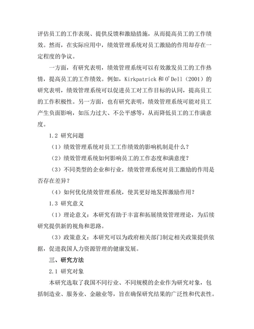 绩效管理系统对员工激励的作用研究