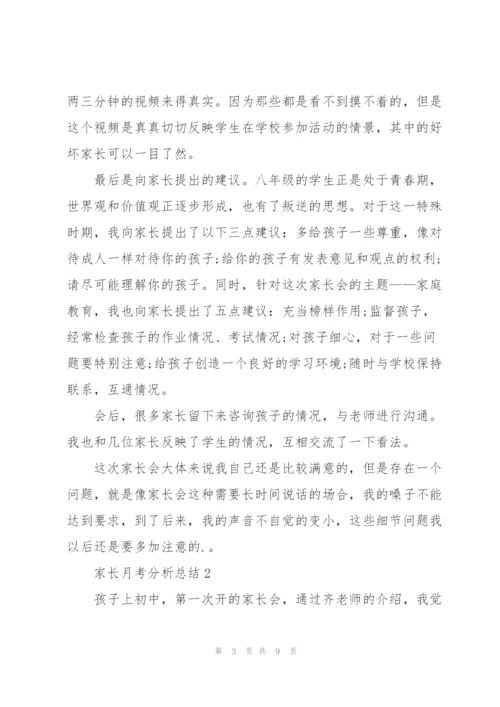 家长月考分析总结.docx