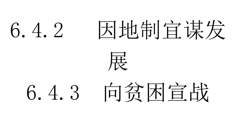 人文地理下册 6.4.2因地制宜+6.4.3向贫困宣战 课件