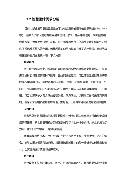 智慧医院整体解决方案技术建议书.docx