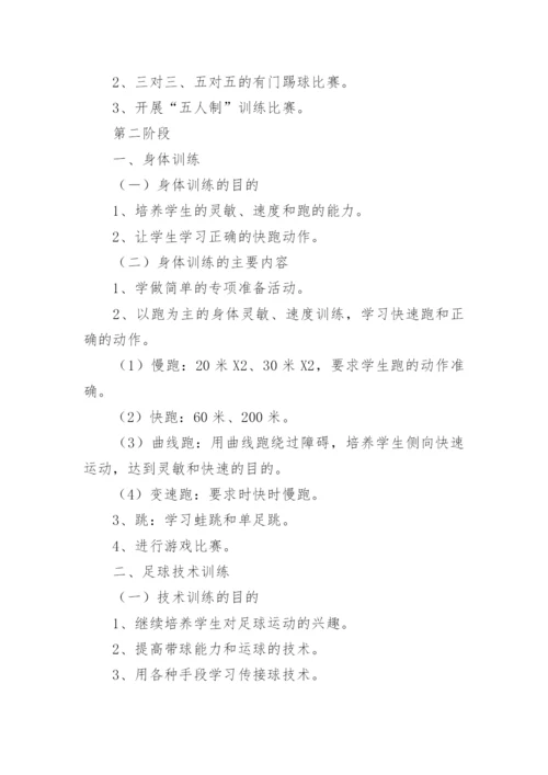 小学生足球训练计划_1.docx