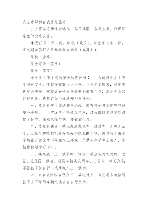 小学生上下学交通安全的责任书.docx