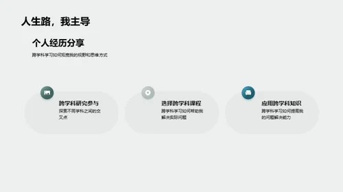 探索跨学科学习之路