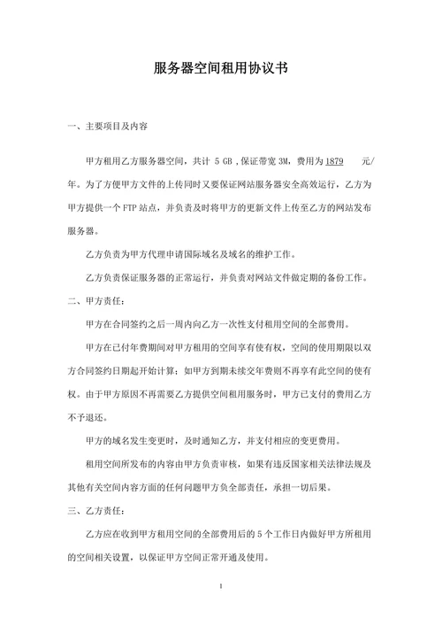 服务器空间租用协议书
