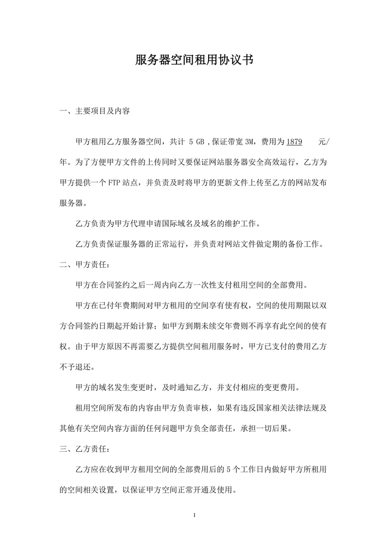 服务器空间租用协议书