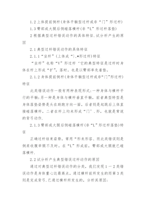 试析背越式跳高过杆动作典型错误的分析及纠正教育论文.docx