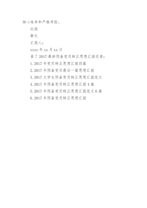 最新预备党员转正思想汇报.docx