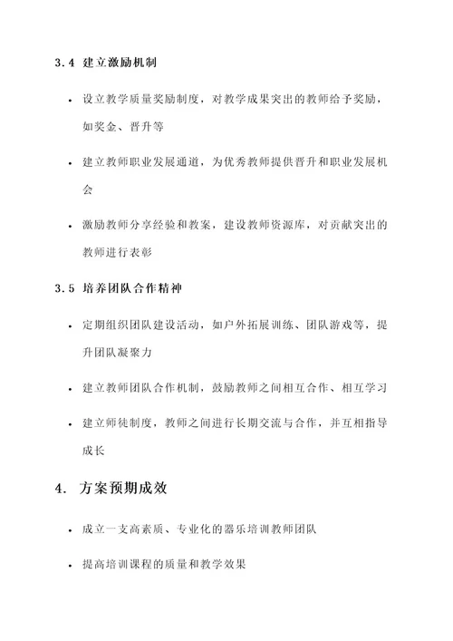 器乐培训教师团队建设方案