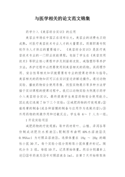 与医学相关的论文范文锦集.docx