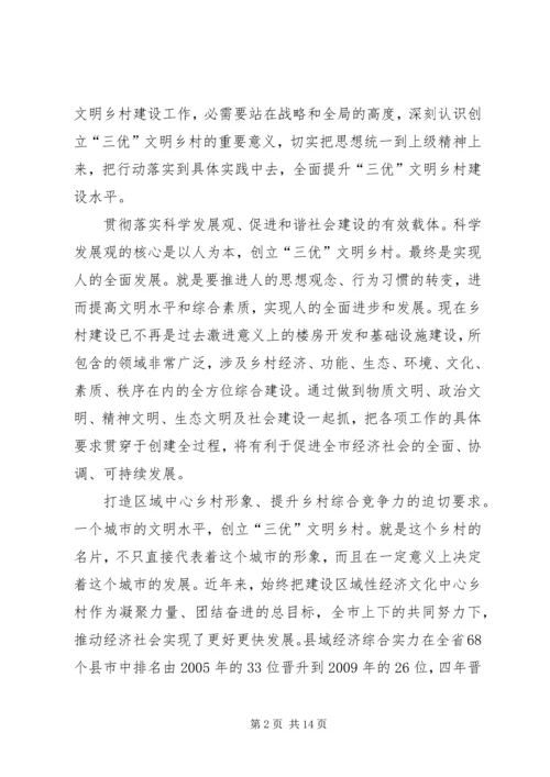 创建三优城市动员会发言.docx