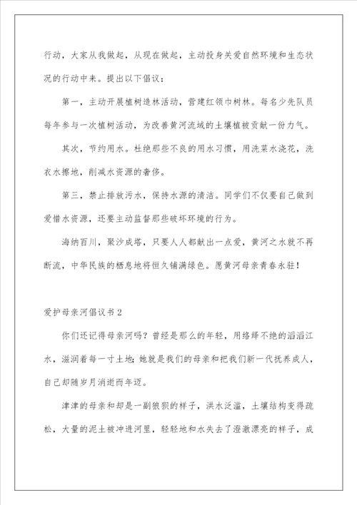 2022保护母亲河倡议书 1