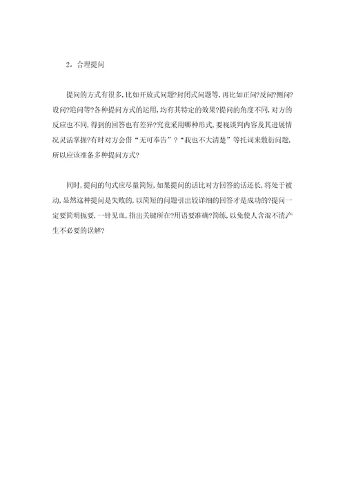 商务谈判提问技巧