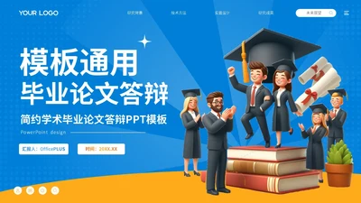 蓝色卡通风毕业论文答辩PPT模板