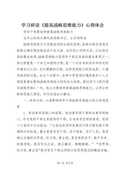 学习研读《提高战略思维能力》心得体会 (3).docx