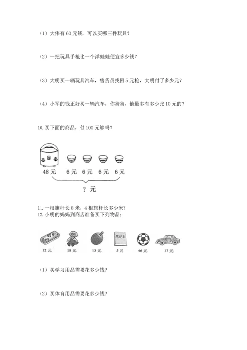二年级上册数学应用题100道附参考答案（能力提升）.docx