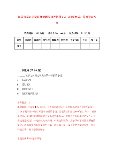 江苏南京市计量监督检测院招考聘用7人同步测试模拟卷含答案9