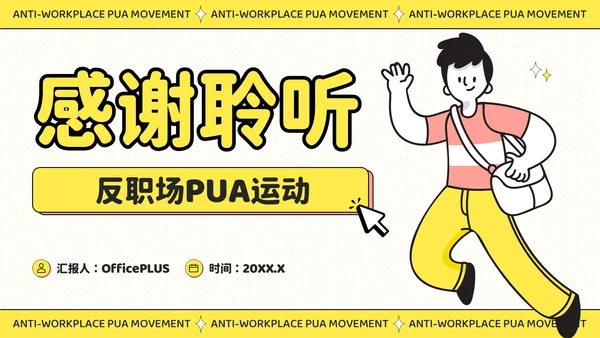 黄色插画风反职场PUA运动公益讲座PPT模板
