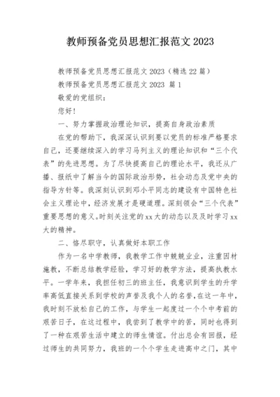 教师预备党员思想汇报范文2023.docx