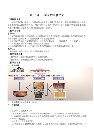 第15课 两汉的科技和文化 教案