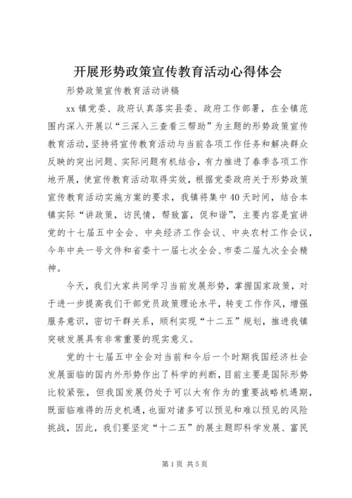 开展形势政策宣传教育活动心得体会 (3).docx