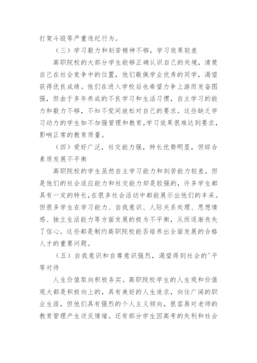 简析当前我国高职院校学生管理的挑战及对策论文.docx