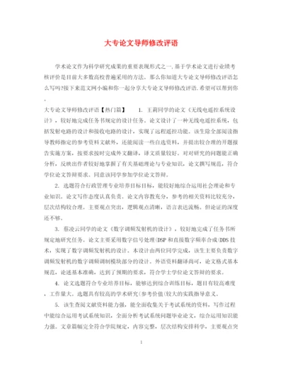 2023年大专论文导师修改评语.docx