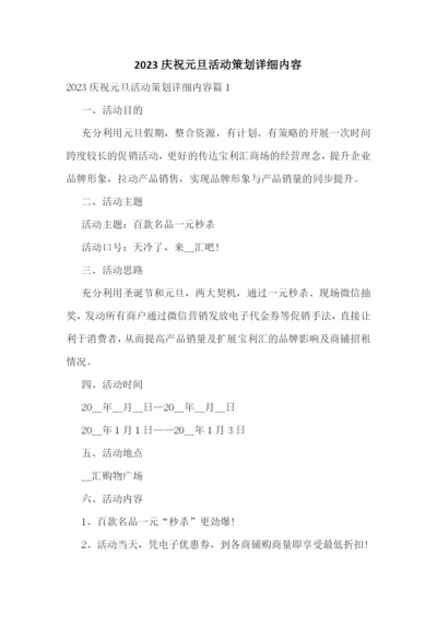 2023庆祝元旦活动策划详细内容.docx