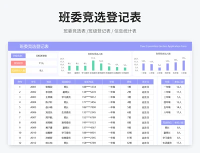 班委竞选登记表