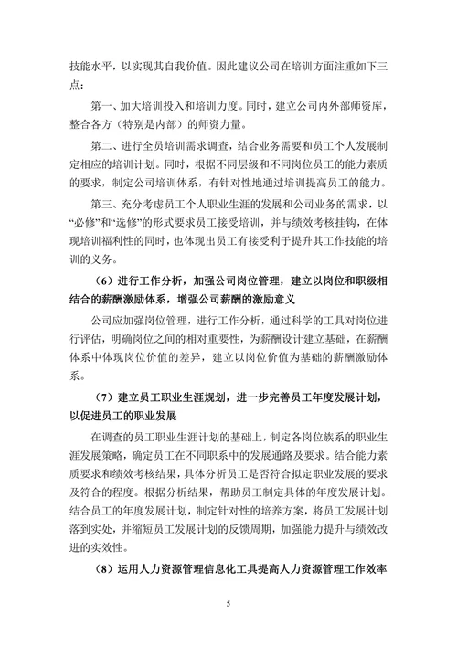 公司人力资源开发与管理策略