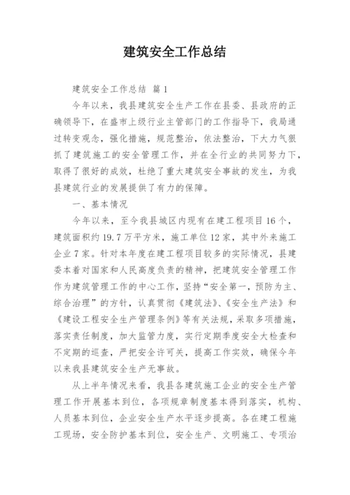 建筑安全工作总结.docx