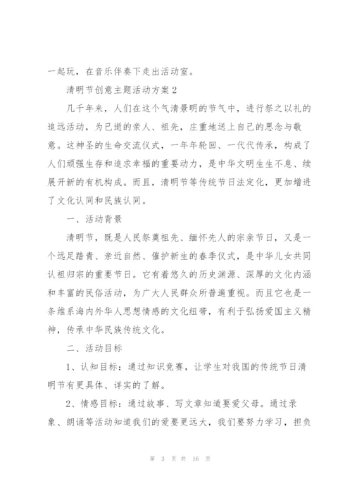 清明节主题创意活动策划方案.docx