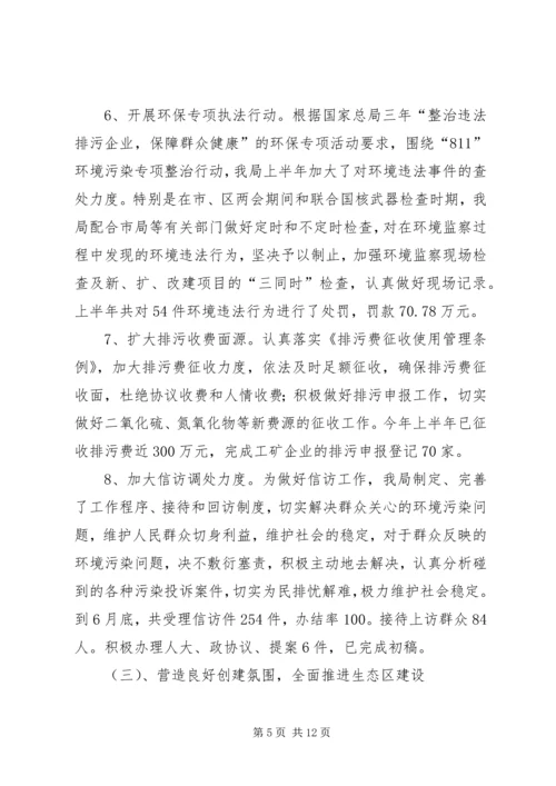 环保局上半年工作总结及下半年工作安排 (5).docx