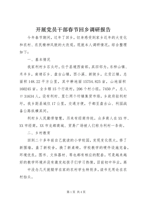 开展党员干部春节回乡调研报告.docx